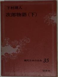 次郎物語　(下)　現代日本の名作 35