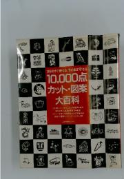 10,000点カット・図案大百科