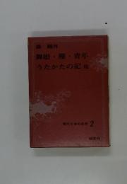 現代日本の名作 2　舞姫・雁・青年　うたかたの記他
