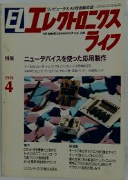 Eエレクトロニクスライフ　1991年4月号