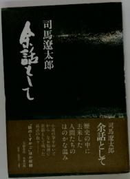 余話として