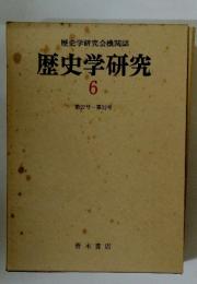 歴史学研究　6