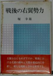 戦後の右翼勢力
