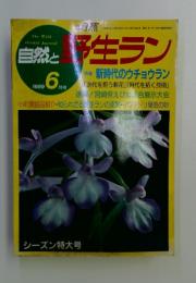自然と野生ラン　1989年6月号