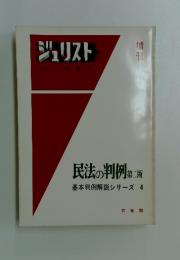 ジュリスト　民法の判例　第二版　基本判例解説シリーズ 4