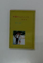 中国の人とこころ　増補版