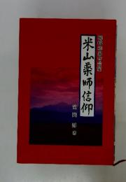米山薬師信仰