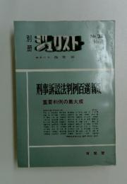 ジュリスト　1971年5月号　No.32　刑事訴訟法判例百選　新版　重要判例の集大成