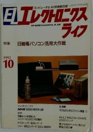 ELエレクトロニクスライフ　1992年10月号