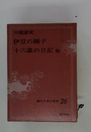 伊豆の踊子十六歳の日記他　現代日本の名作 26