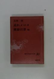 現代日本の名作 30　走れメロス　富嶽百景　他