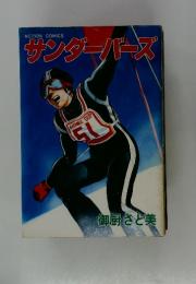 サンダーバーズ
