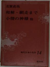 現代日本の名作 14　和解・網走まで　小僧の神様他