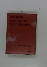 友情愛と死若き日の思い出他　現代日本の名作 13