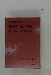 現代日本の名作 19　羅生門・鼻・芋粥　杜子春・地獄変他