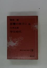 現代日本の名作 18　恩讐の彼方に他　学生時代