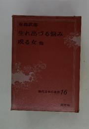 現代日本の名作 16　生れ出づる悩み　或る女　他