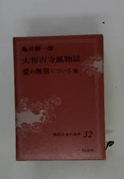 大和古寺風物誌愛の無常について他　現代日本の名作 32