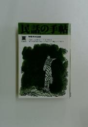 民話の手帳　1989年夏号