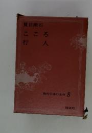 現代日本の名作 8　こころ　行人