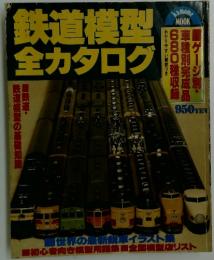 鉄道模型全カタログ　世界の最新鋭車イラスト集