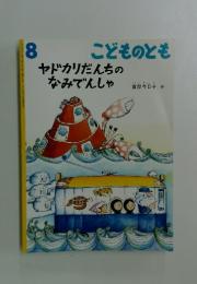 こどものとも　8月号　ヤドカリだんちのなみでんしゃ