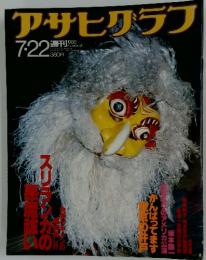 アサヒグラフ　1988年7月号