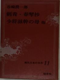 刺青春琴抄少将滋幹の母他　現代日本の名作 11