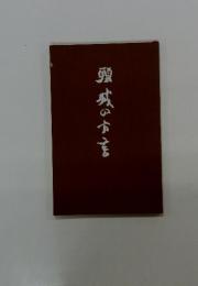 頸城の方言
