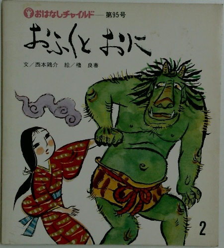 おはなしチャイルド 第95号 おふくとおに(西本鶏介、櫓 良春