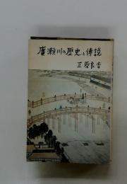 廣瀬川の歴史と傳説