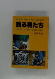 甦る男たち　塀のない刑務所友愛寮の場合