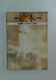 月刊絵本　1974年11月号