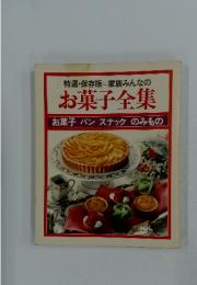 特選・保存版家族みんなの　お菓子全集