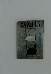 新潮45　1998年6月号