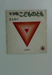 年少版こどものとも　6　さんかく