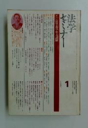 法学セミナー　1976年1月号