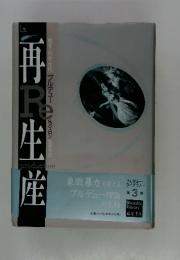 再Re生産