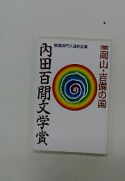 内田百閒文学賞　岡山・吉備の国