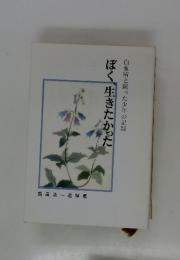 ぼく生きたかった　白血病と闘った少年の記録