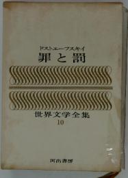 罪と罰　世界文学全集 10