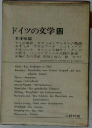ドイツの文学　12　名作短篇
