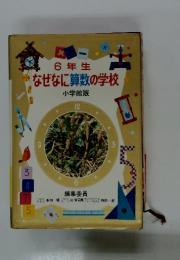 6年生 なぜなに算数の学校　小学館版