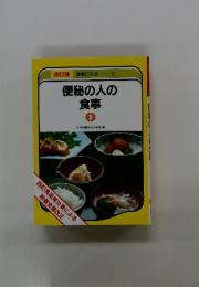 健康になる 3　便秘の人の食事