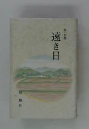 遠き日　第一句集