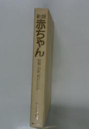 赤ちゃん　妊娠・出産・育児の百科