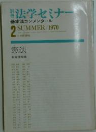 法学セミナー 1970年　2月号