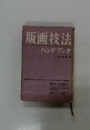 版画技法  ハンドブック