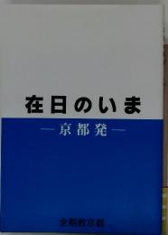在日のいま　京都発
