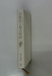 分権化と地方財政